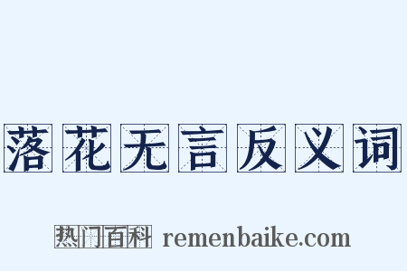落花无言反义词是什么意思的图片